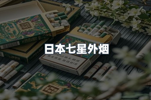 日本七星外烟